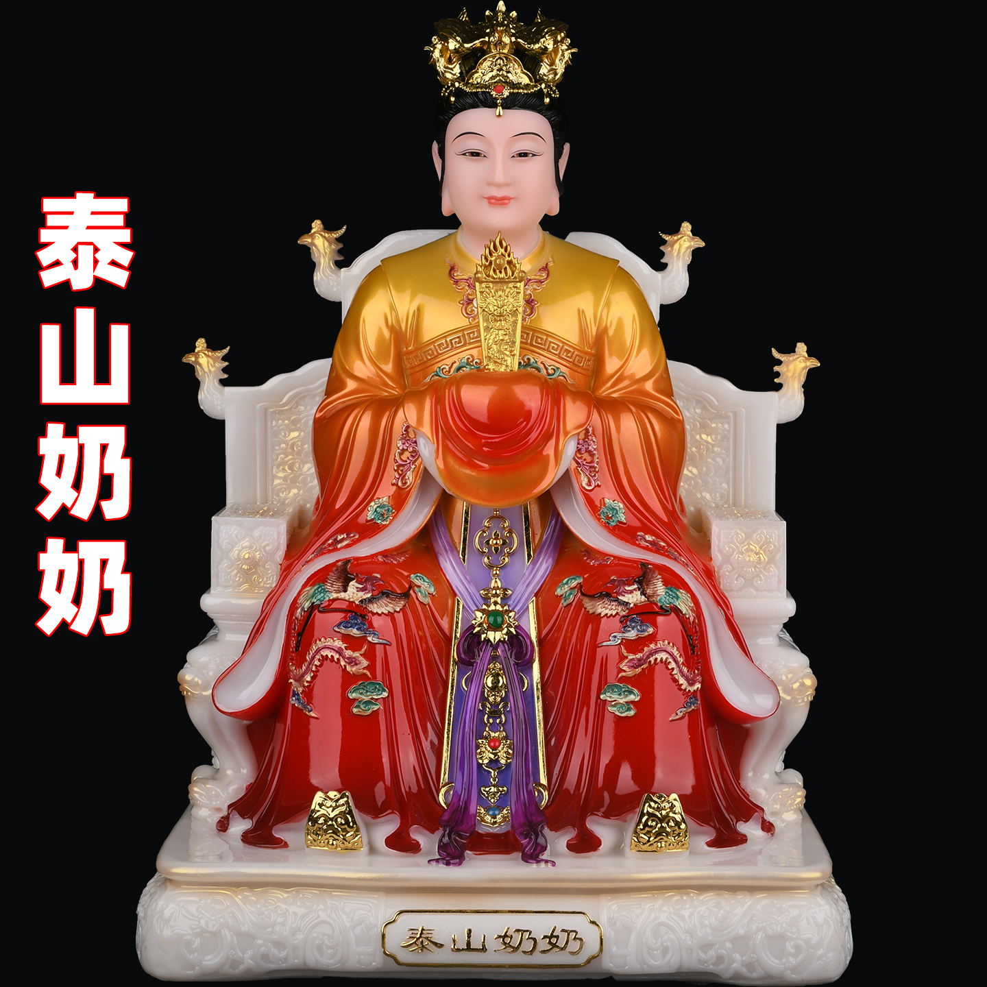 泰山奶奶碧霞元君泰山娘娘东岳送
