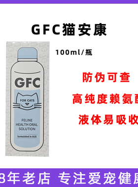 GFC猫安康营养液猫咪高纯度赖氨酸猫鼻支猫咪赖氨酸