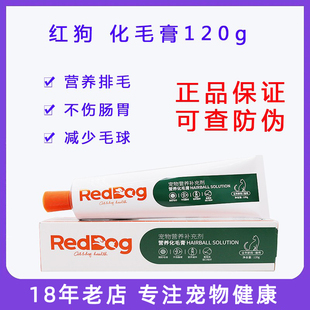 猫咪去除毛球吐毛膏 包邮 120g RedDog 红狗猫用化毛膏营养膏