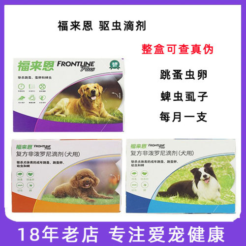 体外驱虫滴剂福来恩中型犬蜱虫