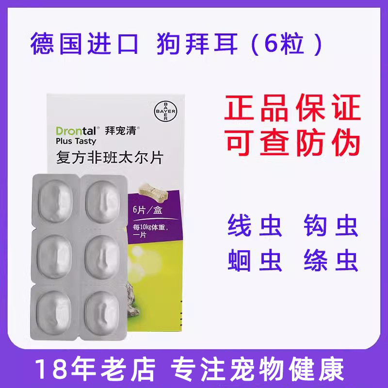拜耳拜宠清狗狗驱体内驱虫药绦虫
