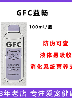 GFC益畅宠物肠道调理口服液犬猫咪护理肠胃
