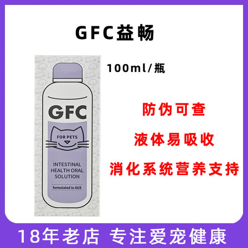 GFC益畅宠物肠道调理口服液猫咪