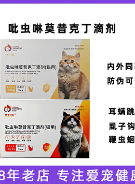 宠仙翁驱虫药跳蚤猫莫昔克丁滴剂
