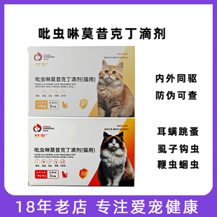 宠物吡虫啉莫昔克丁滴剂宠物驱虫药滴剂猫咪跳蚤虱子体内外驱外虫