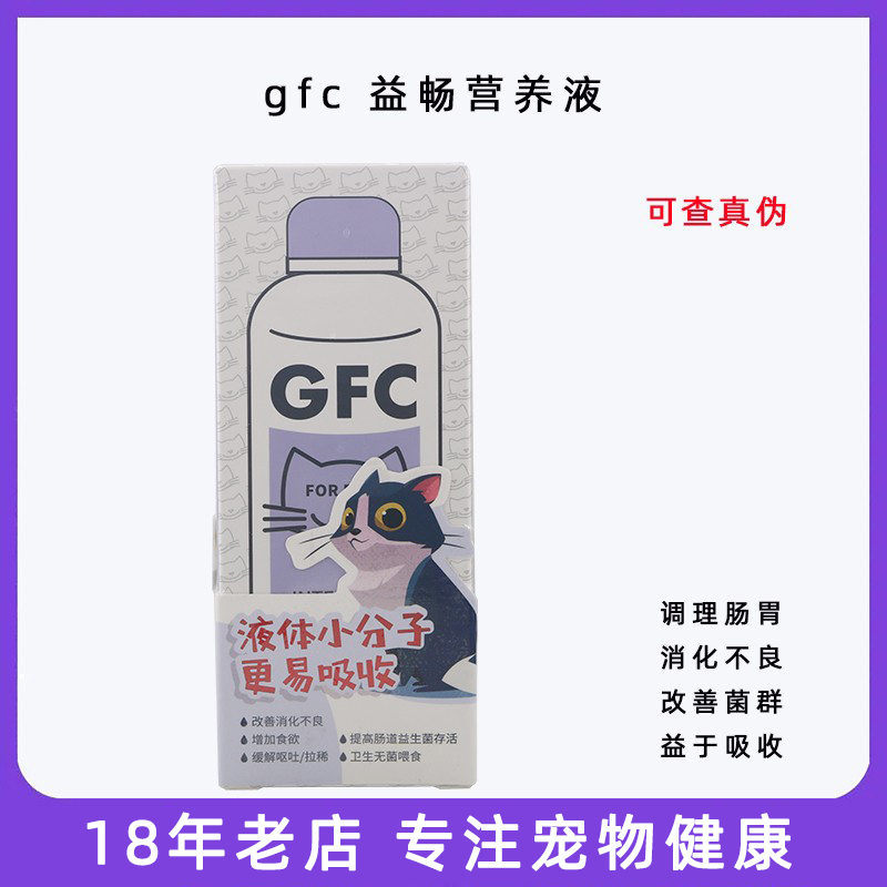 GFC益畅宠物肠道调理口服液猫咪