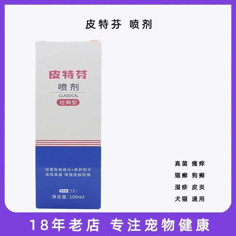 金盾皮特芬喷剂宠物猫咪癣犬狗狗真菌皮炎瘙痒湿疹皮肤病泰迪脱毛-封面