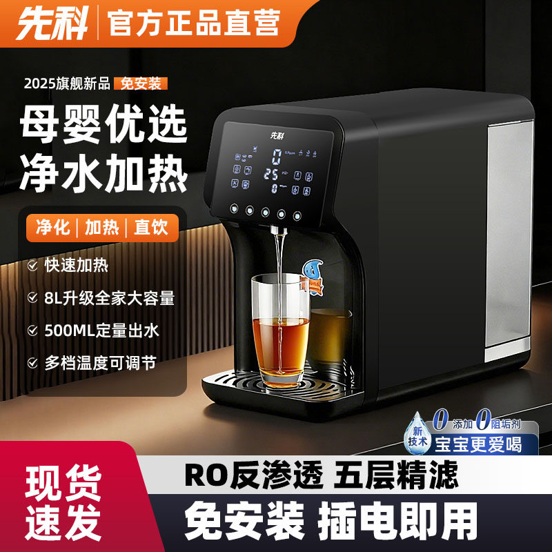 先科净水器台式免安装净饮机RO反渗透直饮加热一体机速热饮水机