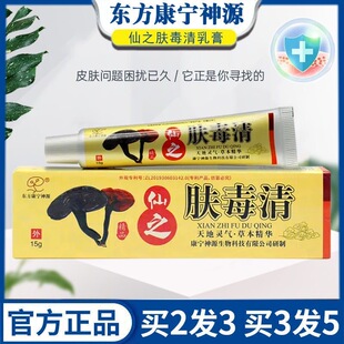 东方康宁神源仙芝肤毒清乳膏仙芝夫霸仙芝肤毒清皮肤瘙痒止痒乳膏
