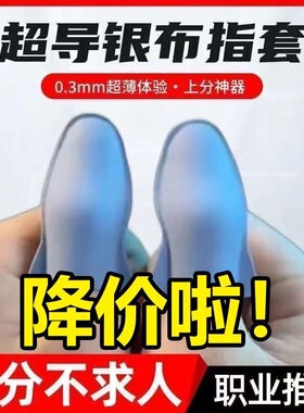 超导银布游戏手指套王者电竞防滑防汗吃鸡神器战熊同款手指套专用