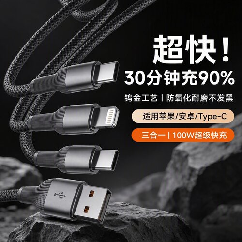 100W三合一数据线适用type-c华为苹果安卓通用钨金快充一拖三编织线超级快充线6AType-C手机充电线