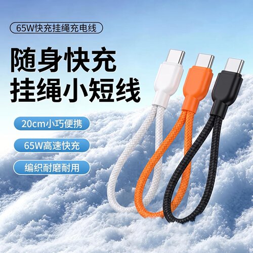 65WPD快充双Type-C腕绳数据线