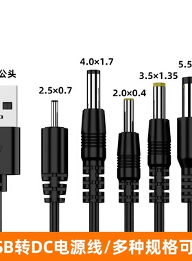 圆孔充电线圆头usb转dc3.5mm台灯玩具电源5V电动牙刷音响充电通用