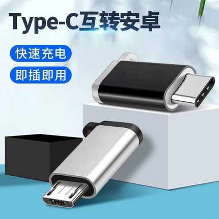 适用于typec接头type c安卓micro 接口公母互转转接头华为数据线