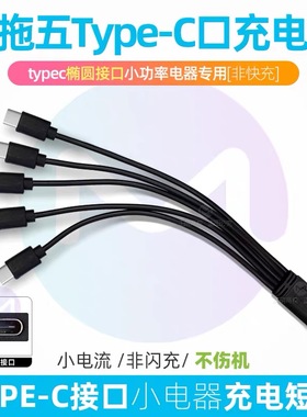 一拖五充电器线5个Type-C多口冲电线多头数据线1A小功率小电器usb