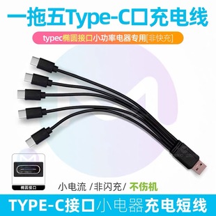 一拖五充电器线5个Type C多口冲电线多头数据线1A小功率小电器usb