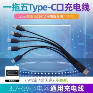 一拖五充电器线5个Type-C多口冲电线多头数据线1A小功率小电器usb