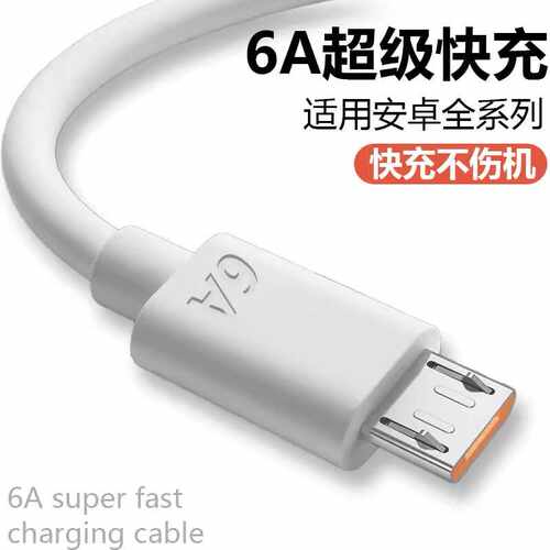 6A安卓数据线超级快充手机适用小米华为vivoUSB充电线梯形闪充头