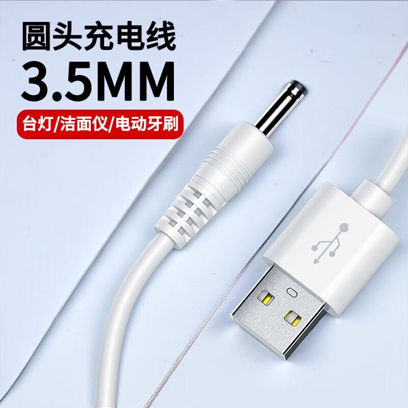 圆孔DC3.5mm适用电动牙刷充电线台灯电源线蓝牙音箱手电筒小风