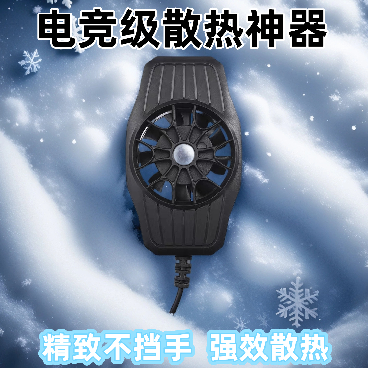 手机背夹风冷散热器制冷降温神器
