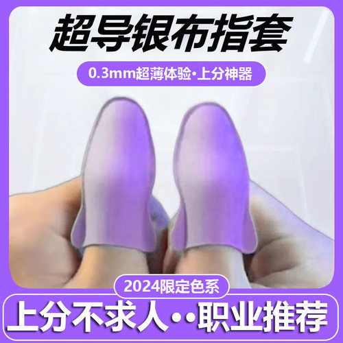 银布指套吃鸡防滑0.3MM超薄