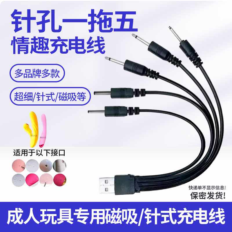 DC2.5针式音频成人玩具用品震动按摩棒跳蛋2.0小圆孔针头充电线