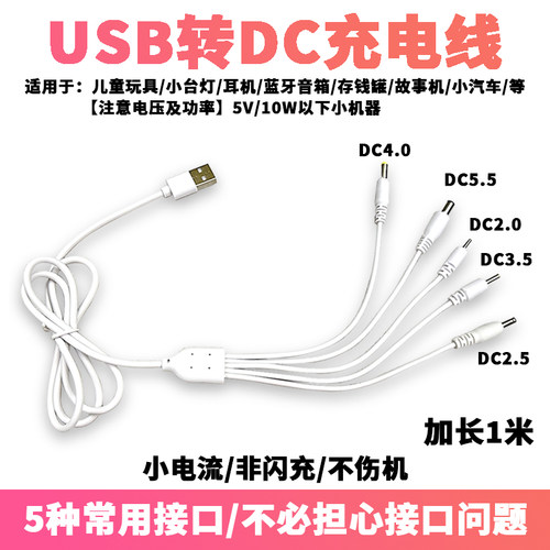 usb转5v一拖五圆头充电线圆口充电器dc转换头线小台灯玩具风扇用