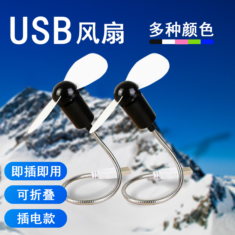 随身迷你充电风扇笔记本电脑USB移动电源风扇桌面风扇便携式电扇