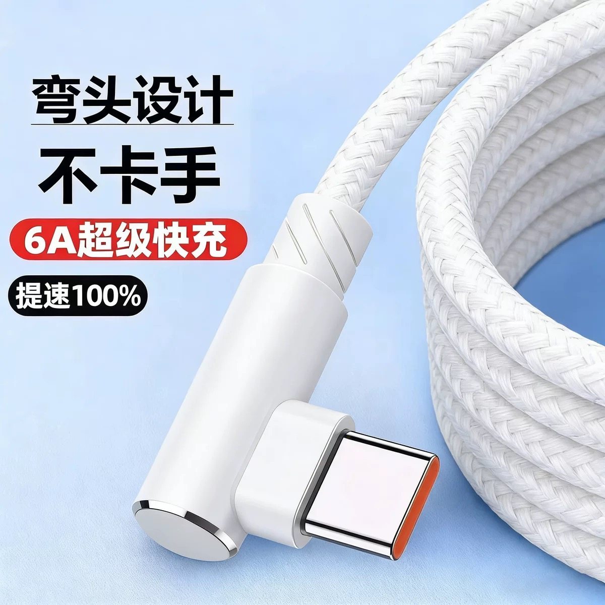 超长120W超级快充Type-c弯头编织数据线适用于华为荣耀小米手机,3C数码配件,数据线,淘宝优惠券,粉丝福利购,淘宝优惠卷