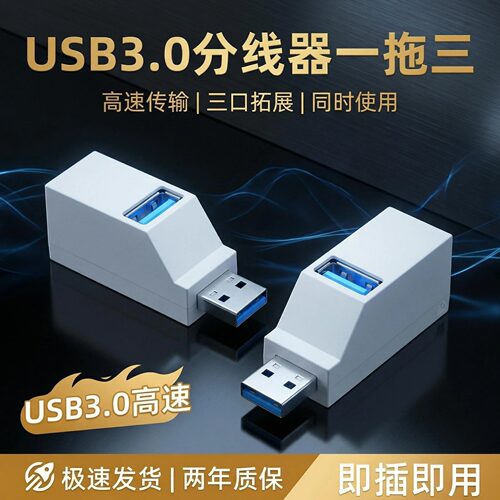 USB3.0一拖三多口分线器