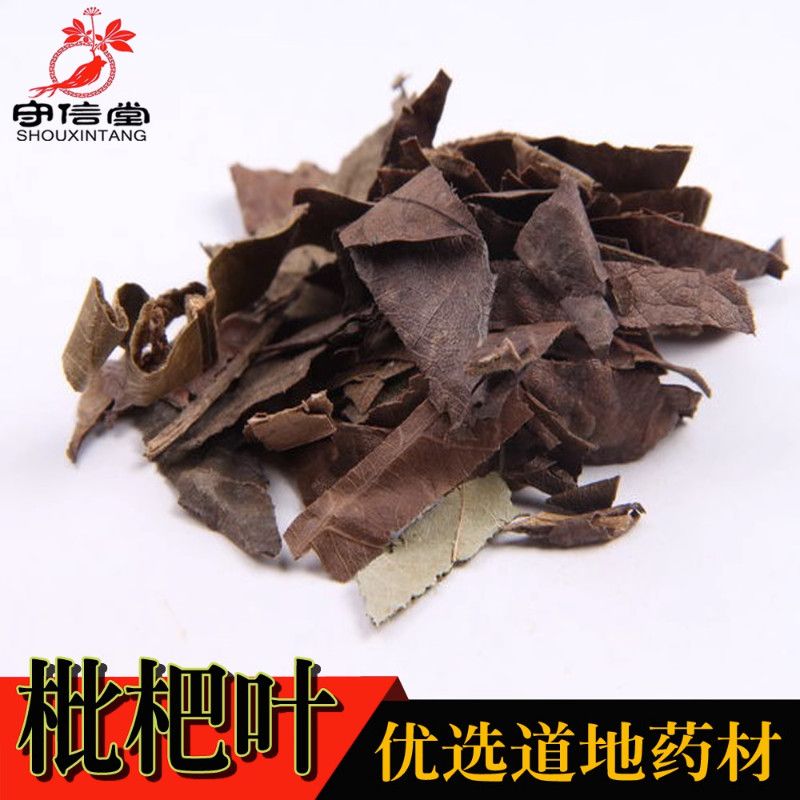 守信堂 枇杷叶 干枇杷叶茶 新鲜琵琶叶中药材可搭花草茶