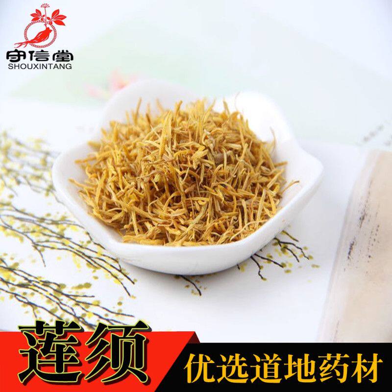 【守信堂】新货农家无硫白莲须中药材孕妇茶产前去胎毒可搭顺产茶