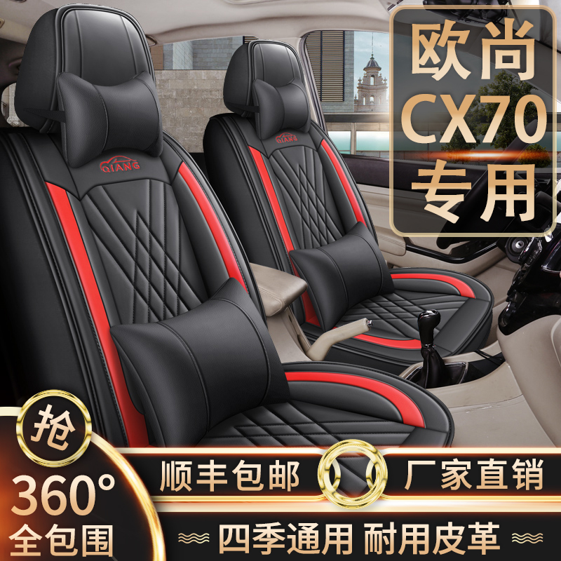 新老款长安欧尚CX70座套五/七座2+3+2专用座椅套四季皮革全包坐垫