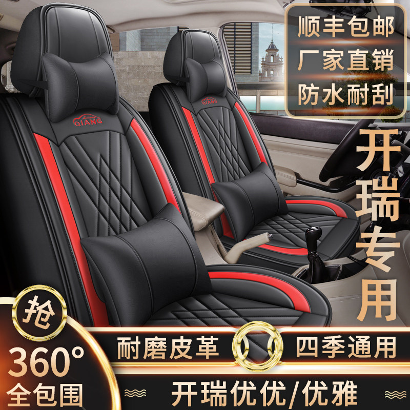新老款开瑞优优/优雅 七座汽车坐垫专用全包围四季通用皮革座椅套
