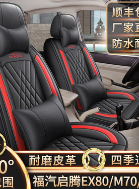 新老款福汽启腾EX80/M70/V60七座坐垫四季通用全包围皮革座椅套