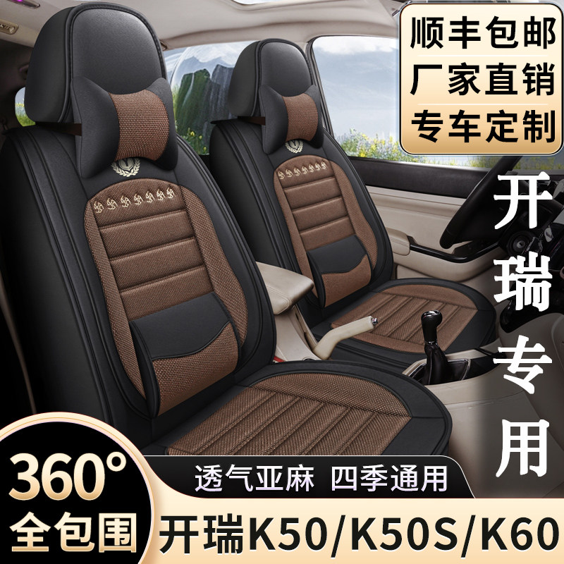 新老款开瑞K50/K50S/K60专车用座套七座全包围四季通用亚麻座椅套