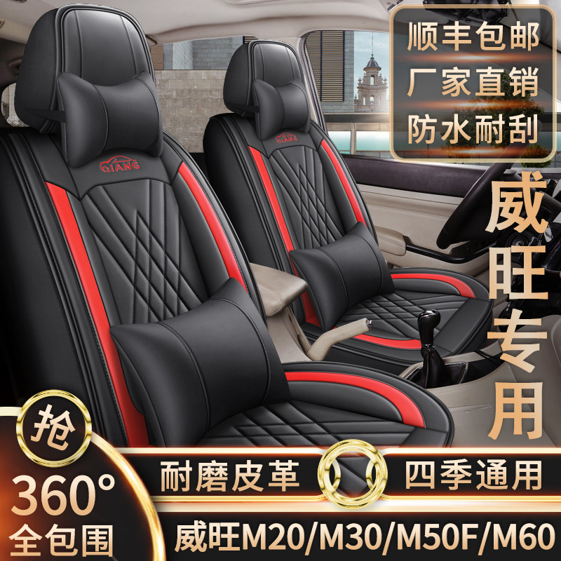 新老款北汽威旺M20/M30/M50F/M60专用座套七座全包围四季皮革椅套