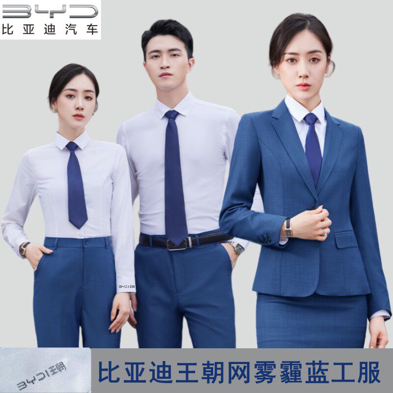 比亚迪王朝网新款工作服雾霾蓝西装商务衬衫男女4s店销售工装外套