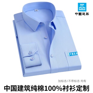 高端100%纯棉蓝色中国建筑衬衫男女商务办公室中建CI职业工装订标