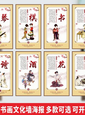 琴棋书画诗酒花茶文化海报墙贴学校兴趣班走廊宣传栏传统文化装饰