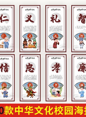 仁义礼智校园文化墙装饰海报贴纸教育墙贴传统节日宣传宣传栏展板