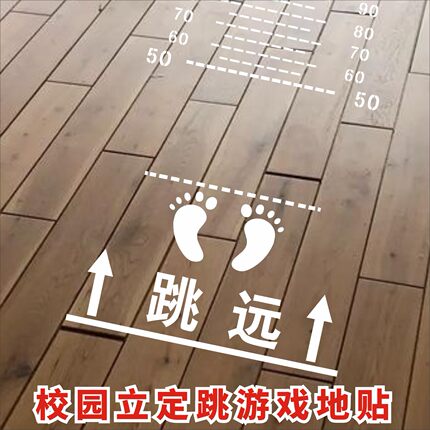儿童立定跳远沙包投准测试跳格子校园地面游戏数字墙贴幼儿园学校