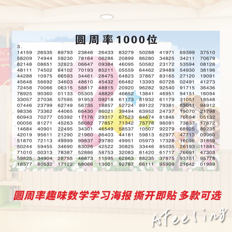 圆周率表千位海报派π常数墙贴画数学公式几何记忆训练挂图祖冲之