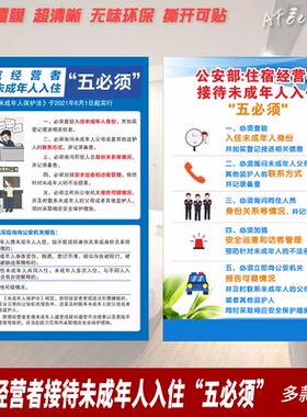 旅馆经营者接待未成年人入住五必须贴纸防水旅店酒店提示贴墙贴