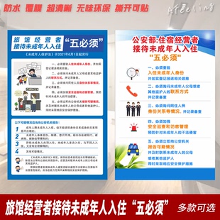 旅馆经营者接待未成年人入住五必须贴纸防水旅店酒店提示贴墙贴