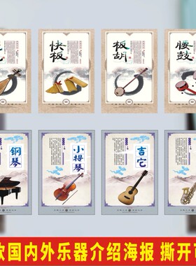 古典音乐乐器简介海报校园文化音乐舞蹈室课程室学校宣传墙贴贴纸