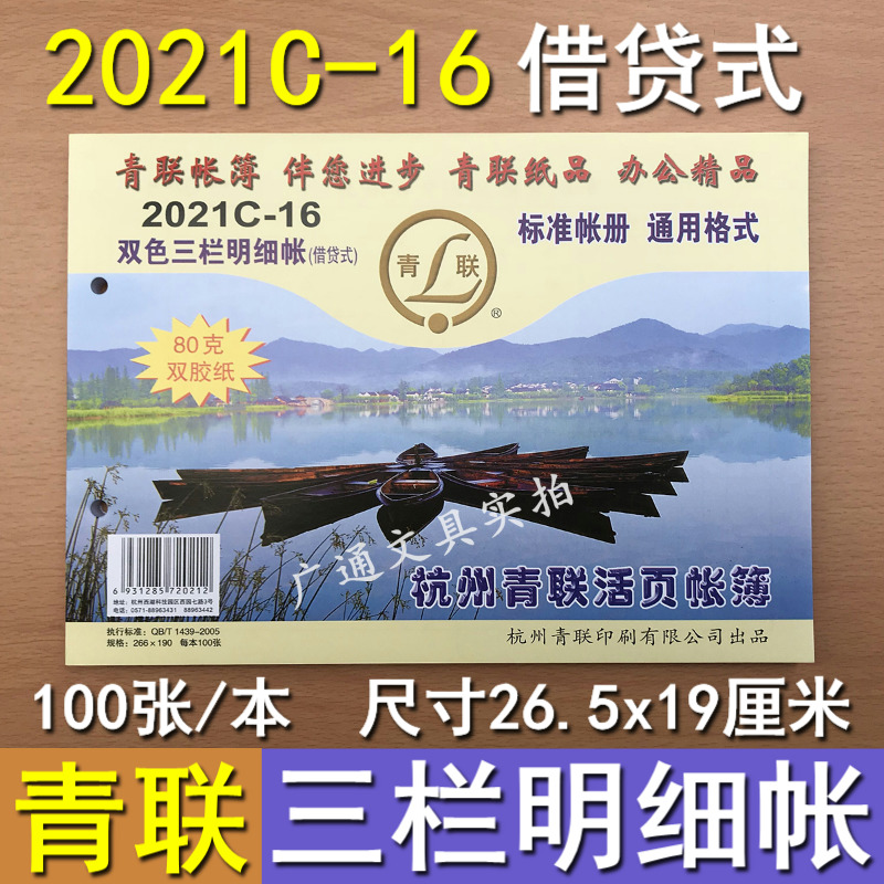 青联2021C-16双色三栏明细帐16k借贷式帐页帐本账页2021账本芯