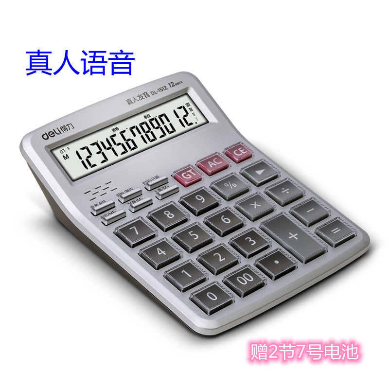 得力12位水晶按钮财务语音计算器