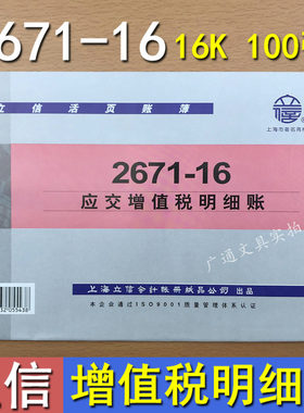 上海立信16k应交增值税明细账页2671-16活页账簿帐页帐本账册账本