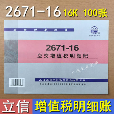 上海立信16k应交增值税明细账页2671-16活页账簿帐页帐本账册账本